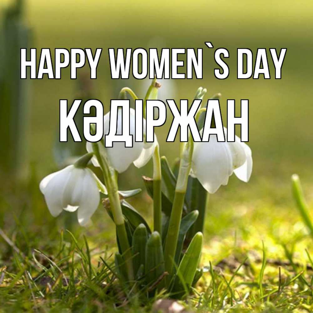 Greetings card с именем, Кәдіржан happy women`s day ранние цветы 2 Greetings with text for free download 